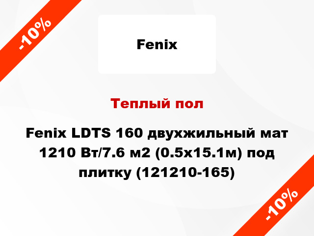 Теплый пол Fenix LDTS 160 двухжильный мат 1210 Вт/7.6 м2 (0.5х15.1м) под плитку (121210-165)