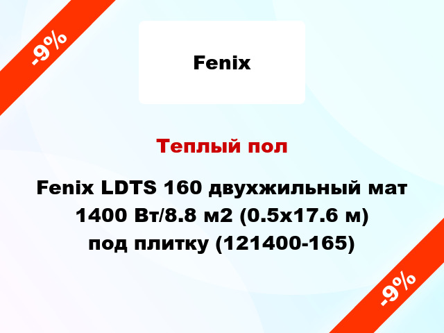 Теплый пол Fenix LDTS 160 двухжильный мат 1400 Вт/8.8 м2 (0.5х17.6 м) под плитку (121400-165)