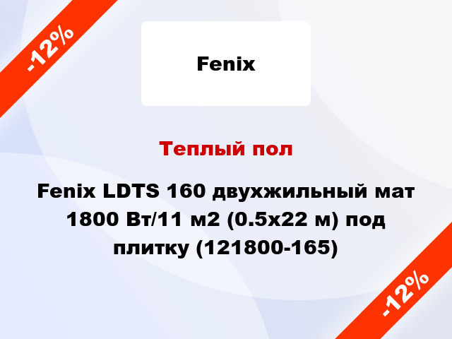 Теплый пол Fenix LDTS 160 двухжильный мат 1800 Вт/11 м2 (0.5х22 м) под плитку (121800-165)