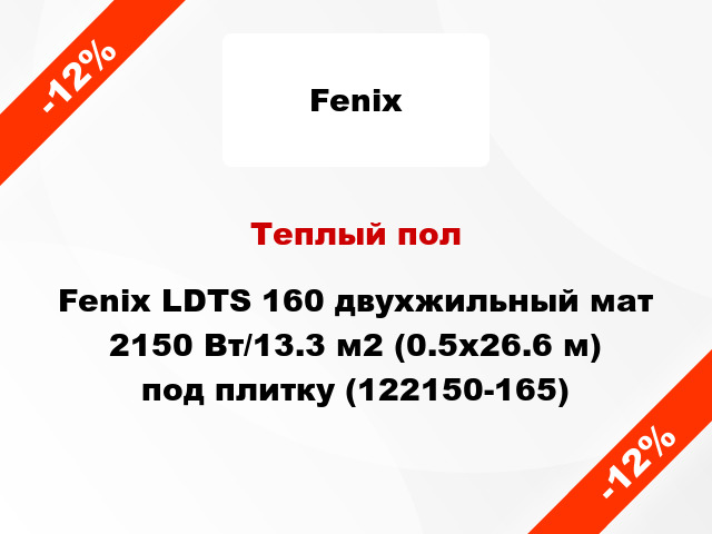Теплый пол Fenix LDTS 160 двухжильный мат 2150 Вт/13.3 м2 (0.5х26.6 м) под плитку (122150-165)