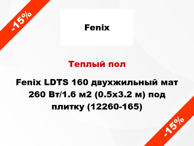 Теплый пол Fenix LDTS 160 двухжильный мат 260 Вт/1.6 м2 (0.5х3.2 м) под плитку (12260-165)