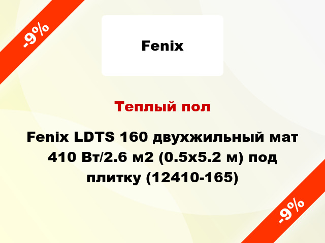 Теплый пол Fenix LDTS 160 двухжильный мат 410 Вт/2.6 м2 (0.5х5.2 м) под плитку (12410-165)