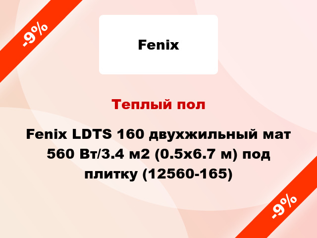 Теплый пол Fenix LDTS 160 двухжильный мат 560 Вт/3.4 м2 (0.5х6.7 м) под плитку (12560-165)