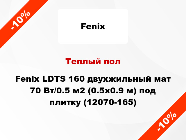 Теплый пол Fenix LDTS 160 двухжильный мат 70 Вт/0.5 м2 (0.5х0.9 м) под плитку (12070-165)