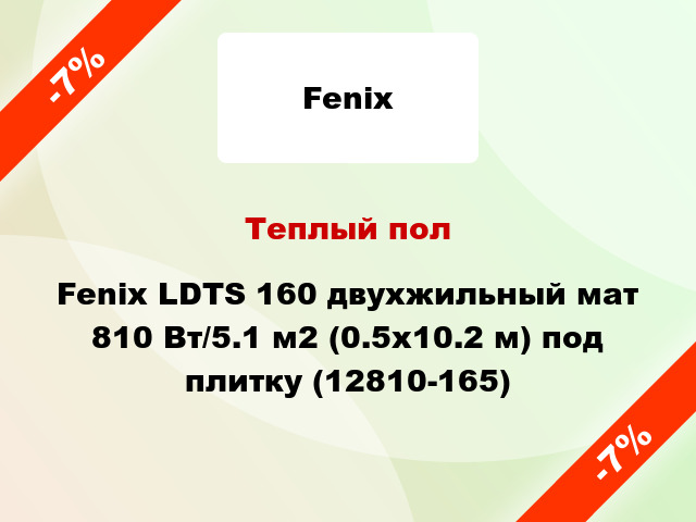 Теплый пол Fenix LDTS 160 двухжильный мат 810 Вт/5.1 м2 (0.5х10.2 м) под плитку (12810-165)