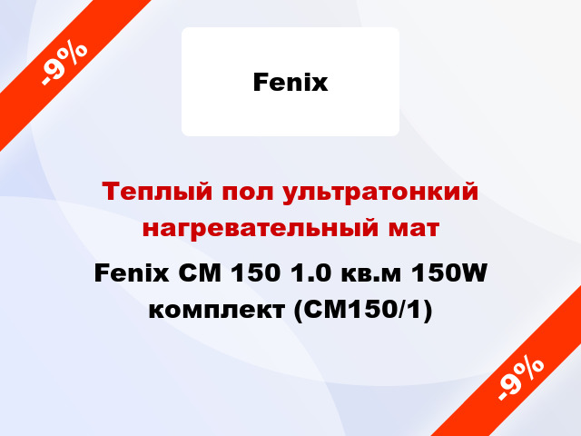 Теплый пол ультратонкий нагревательный мат Fenix CM 150 1.0 кв.м 150W комплект (СМ150/1)