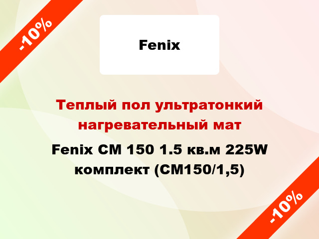Теплый пол ультратонкий нагревательный мат Fenix CM 150 1.5 кв.м 225W комплект (СМ150/1,5)