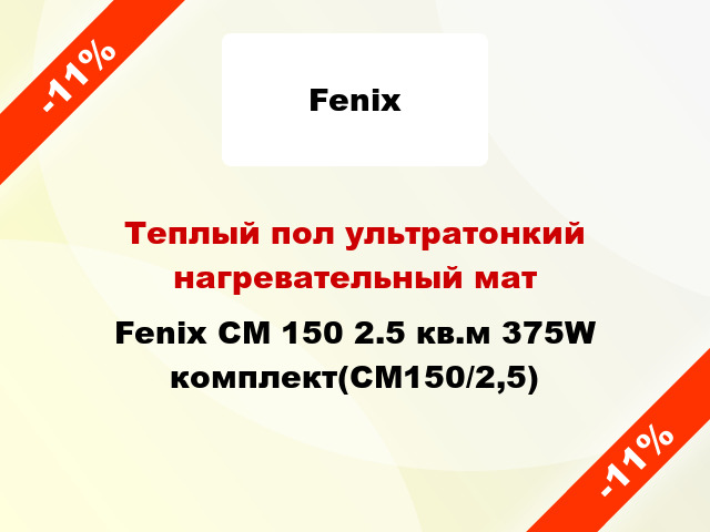 Теплый пол ультратонкий нагревательный мат Fenix CM 150 2.5 кв.м 375W комплект(СМ150/2,5)