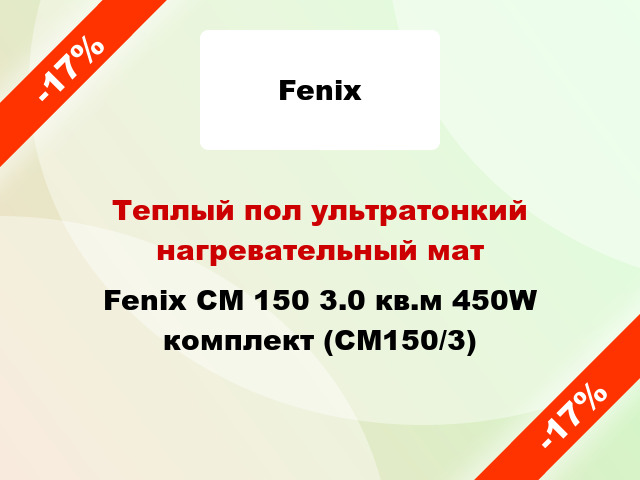 Теплый пол ультратонкий нагревательный мат Fenix CM 150 3.0 кв.м 450W комплект (СМ150/3)