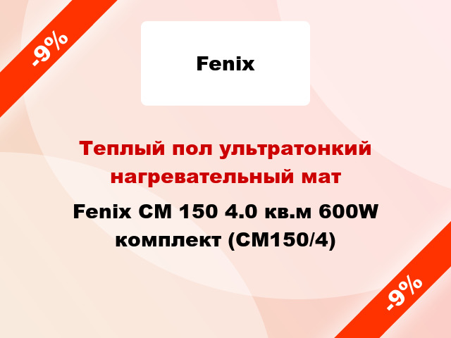 Теплый пол ультратонкий нагревательный мат Fenix CM 150 4.0 кв.м 600W комплект (СМ150/4)