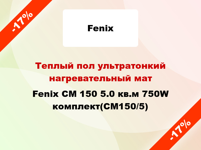 Теплый пол ультратонкий нагревательный мат Fenix CM 150 5.0 кв.м 750W комплект(СМ150/5)