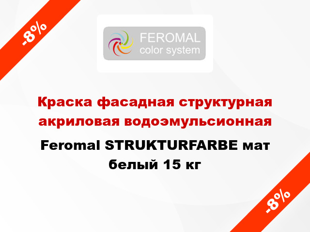 Краска фасадная структурная акриловая водоэмульсионная Feromal STRUKTURFARBE мат белый 15 кг
