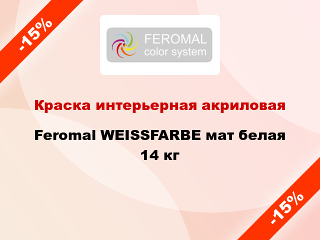 Краска интерьерная акриловая Feromal WEISSFARBE мат белая 14 кг