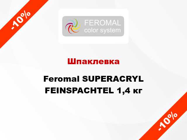 Шпаклевка Feromal SUPERACRYL FEINSPACHTEL 1,4 кг