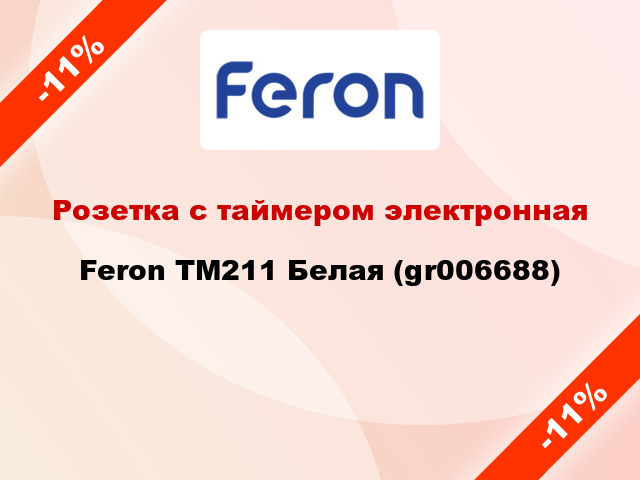 Розетка с таймером электронная Feron TM211 Белая (gr006688)