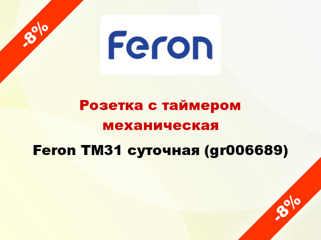 Розетка с таймером механическая Feron TM31 суточная (gr006689)