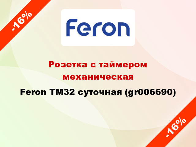 Розетка с таймером механическая Feron TM32 суточная (gr006690)