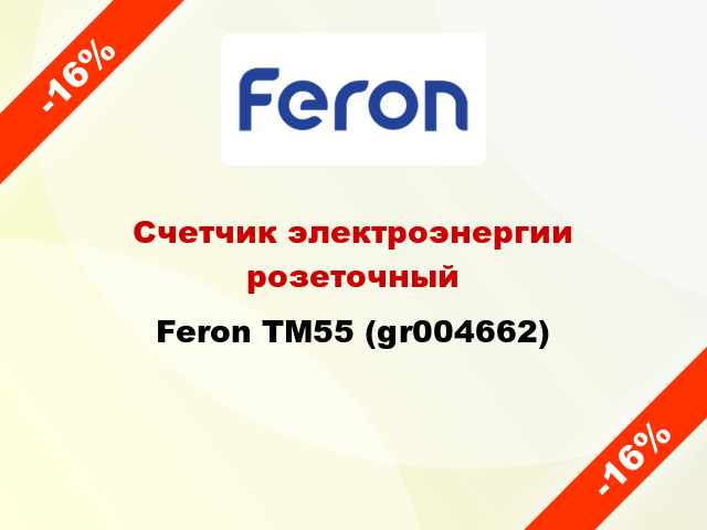 Счетчик электроэнергии розеточный Feron TM55 (gr004662)