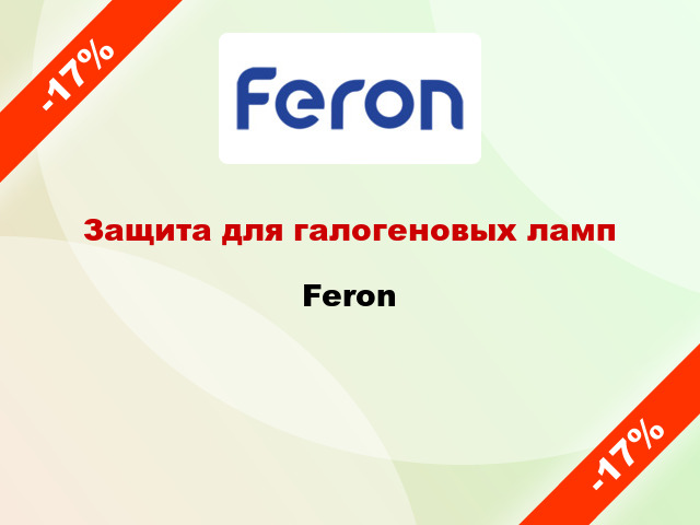 Защита для галогеновых ламп Feron