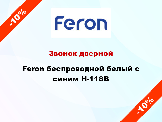 Звонок дверной  Feron беспроводной белый с синим H-118B