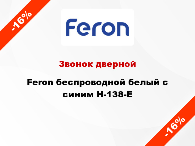 Звонок дверной  Feron беспроводной белый с синим H-138-E