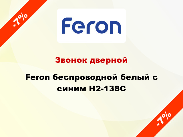 Звонок дверной  Feron беспроводной белый с синим H2-138C