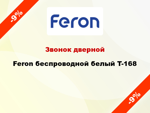 Звонок дверной  Feron беспроводной белый T-168