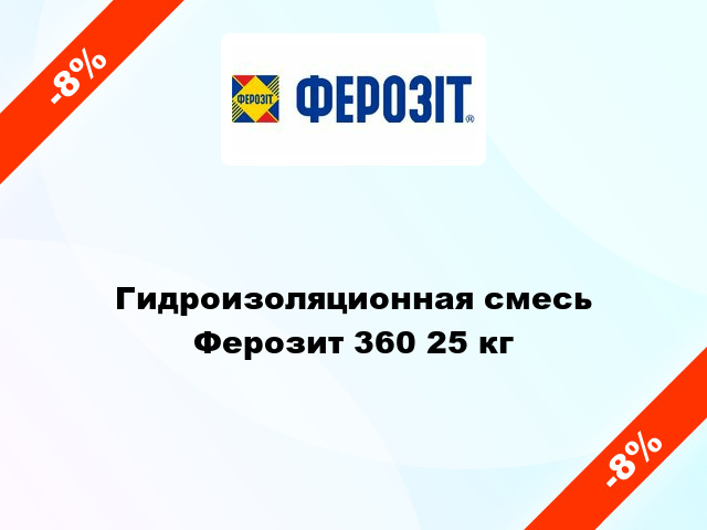 Гидроизоляционная смесь Ферозит 360 25 кг