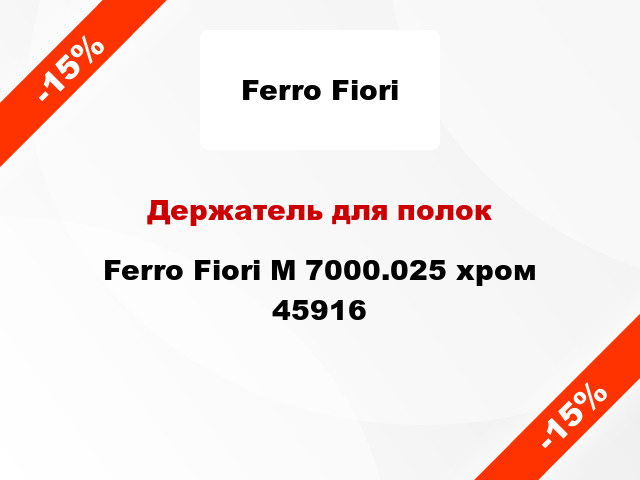 Держатель для полок Ferro Fiori M 7000.025 хром 45916