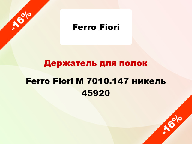 Держатель для полок Ferro Fiori M 7010.147 никель 45920