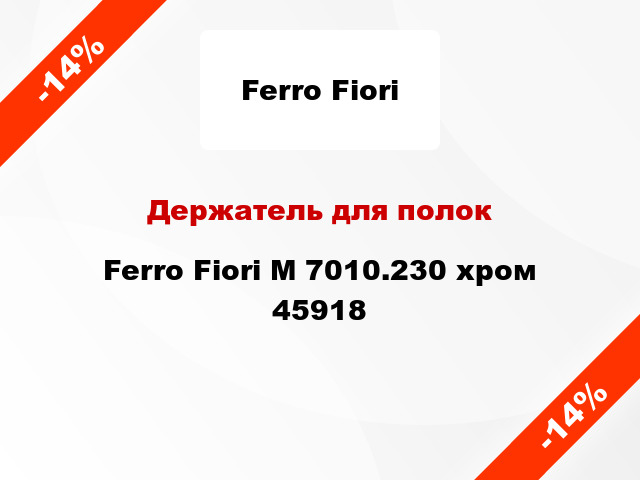 Держатель для полок Ferro Fiori M 7010.230 хром 45918