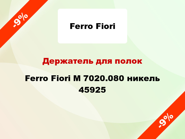 Держатель для полок Ferro Fiori M 7020.080 никель 45925