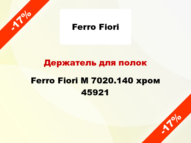 Держатель для полок Ferro Fiori M 7020.140 хром 45921