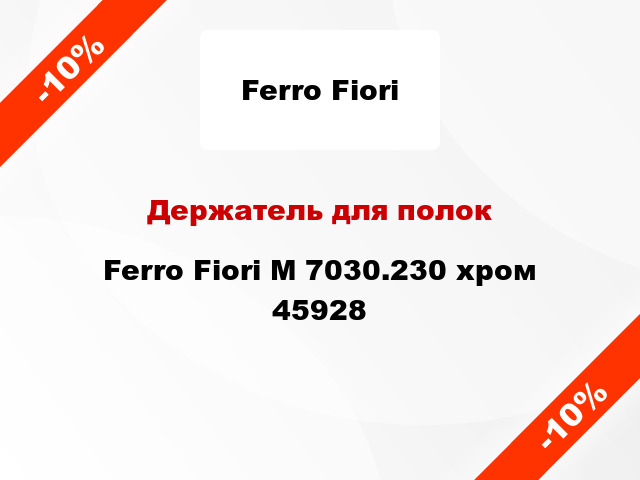 Держатель для полок Ferro Fiori M 7030.230 хром 45928