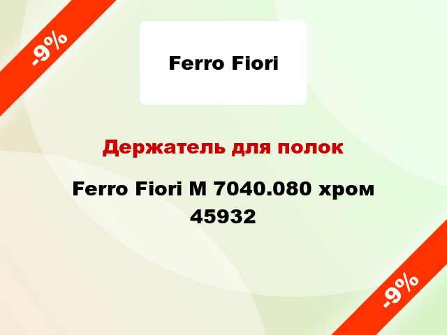 Держатель для полок Ferro Fiori M 7040.080 хром 45932