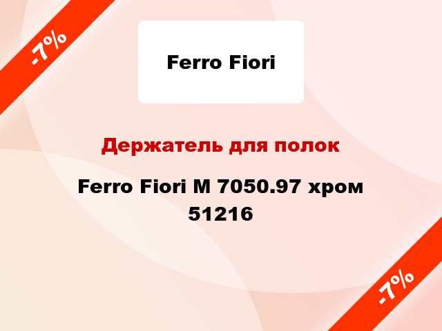 Держатель для полок Ferro Fiori M 7050.97 хром 51216
