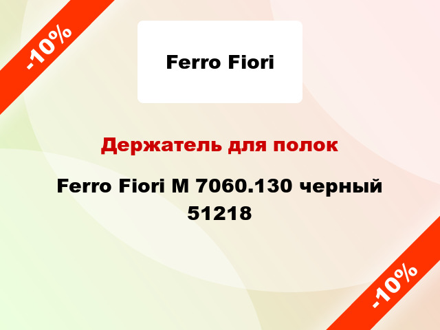 Держатель для полок Ferro Fiori M 7060.130 черный 51218