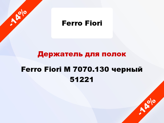 Держатель для полок Ferro Fiori M 7070.130 черный 51221