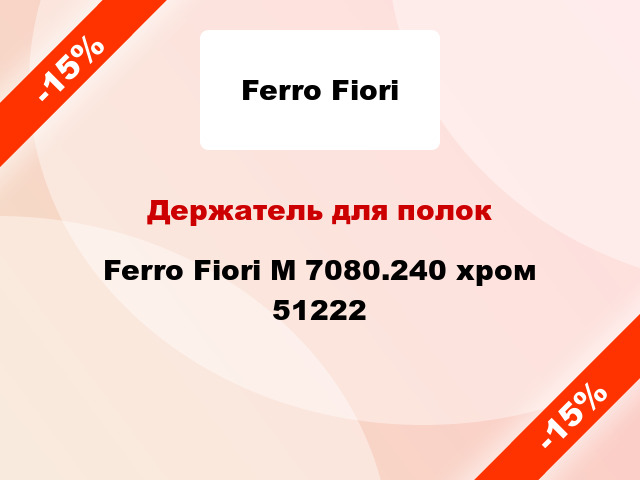 Держатель для полок Ferro Fiori M 7080.240 хром 51222