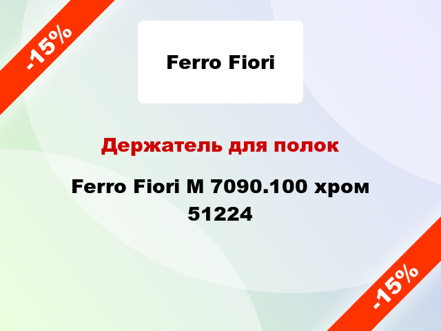Держатель для полок Ferro Fiori M 7090.100 хром 51224