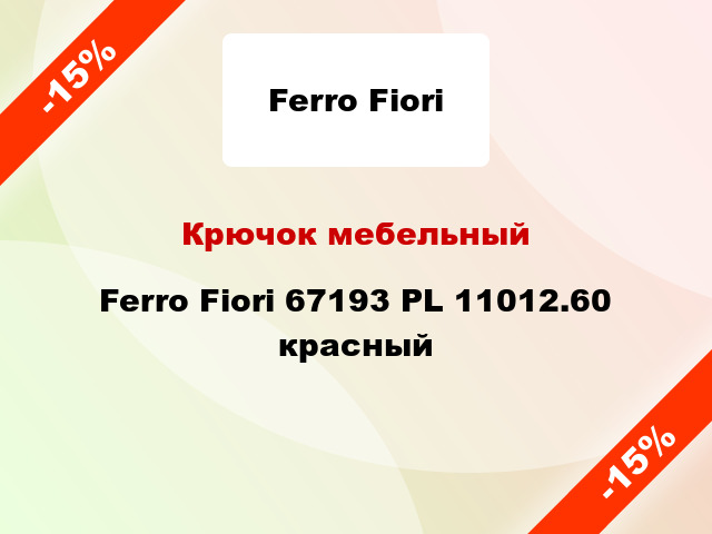 Крючок мебельный Ferro Fiori 67193 PL 11012.60 красный