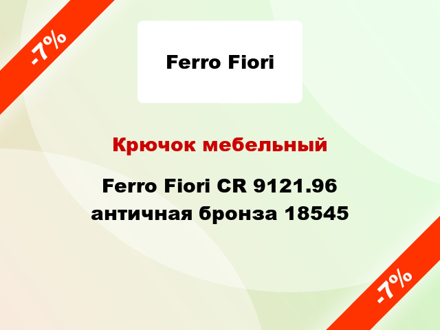 Крючок мебельный Ferro Fiori CR 9121.96 античная бронза 18545