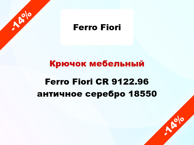 Крючок мебельный Ferro Fiori CR 9122.96 античное серебро 18550