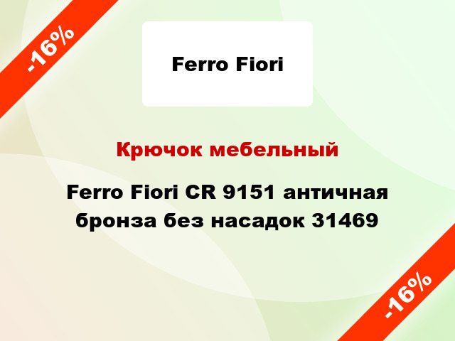Крючок мебельный Ferro Fiori CR 9151 античная бронза без насадок 31469