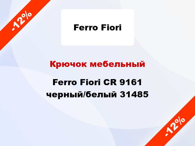 Крючок мебельный Ferro Fiori CR 9161 черный/белый 31485