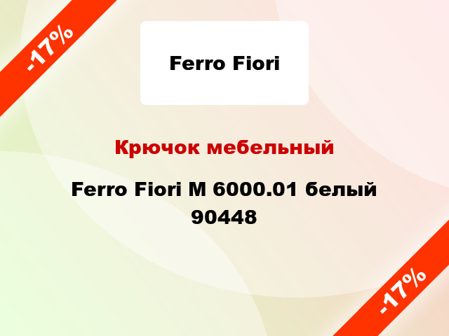 Крючок мебельный Ferro Fiori М 6000.01 белый 90448