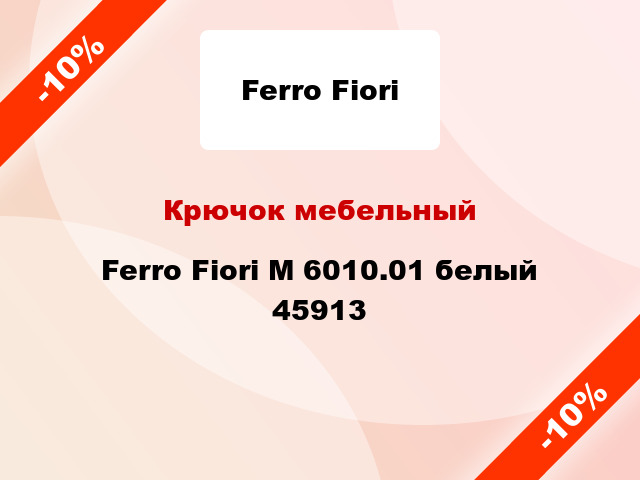 Крючок мебельный Ferro Fiori М 6010.01 белый 45913
