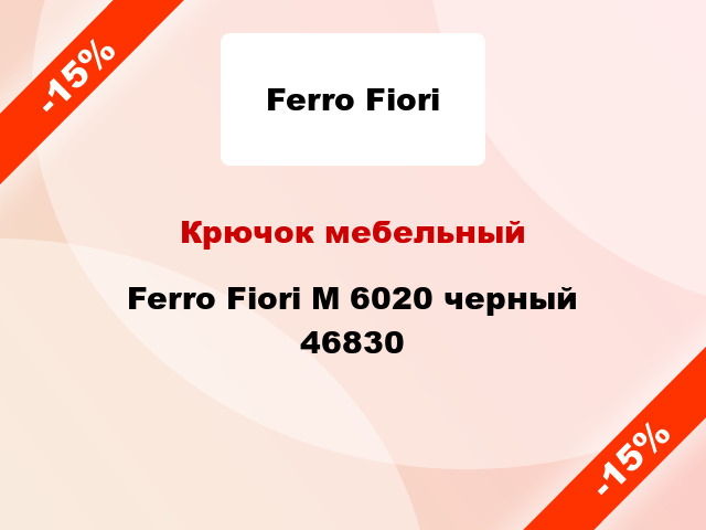 Крючок мебельный Ferro Fiori M 6020 черный 46830