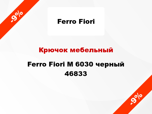 Крючок мебельный Ferro Fiori M 6030 черный 46833