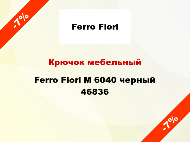 Крючок мебельный Ferro Fiori M 6040 черный 46836